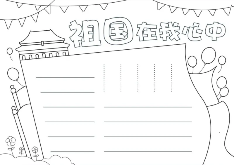 中秋节、国庆节手抄报线稿来咯！可直接涂色(1)_国庆节手抄报好司好句好段PPT作文