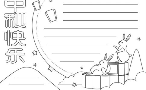 中秋节、国庆节手抄报线稿来咯！可直接涂色(1)_国庆节手抄报好司好句好段PPT作文