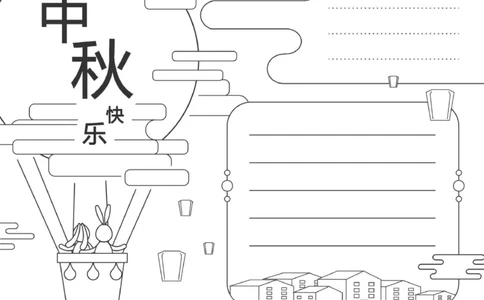 中秋节、国庆节手抄报线稿来咯！可直接涂色(1)_国庆节手抄报好司好句好段PPT作文