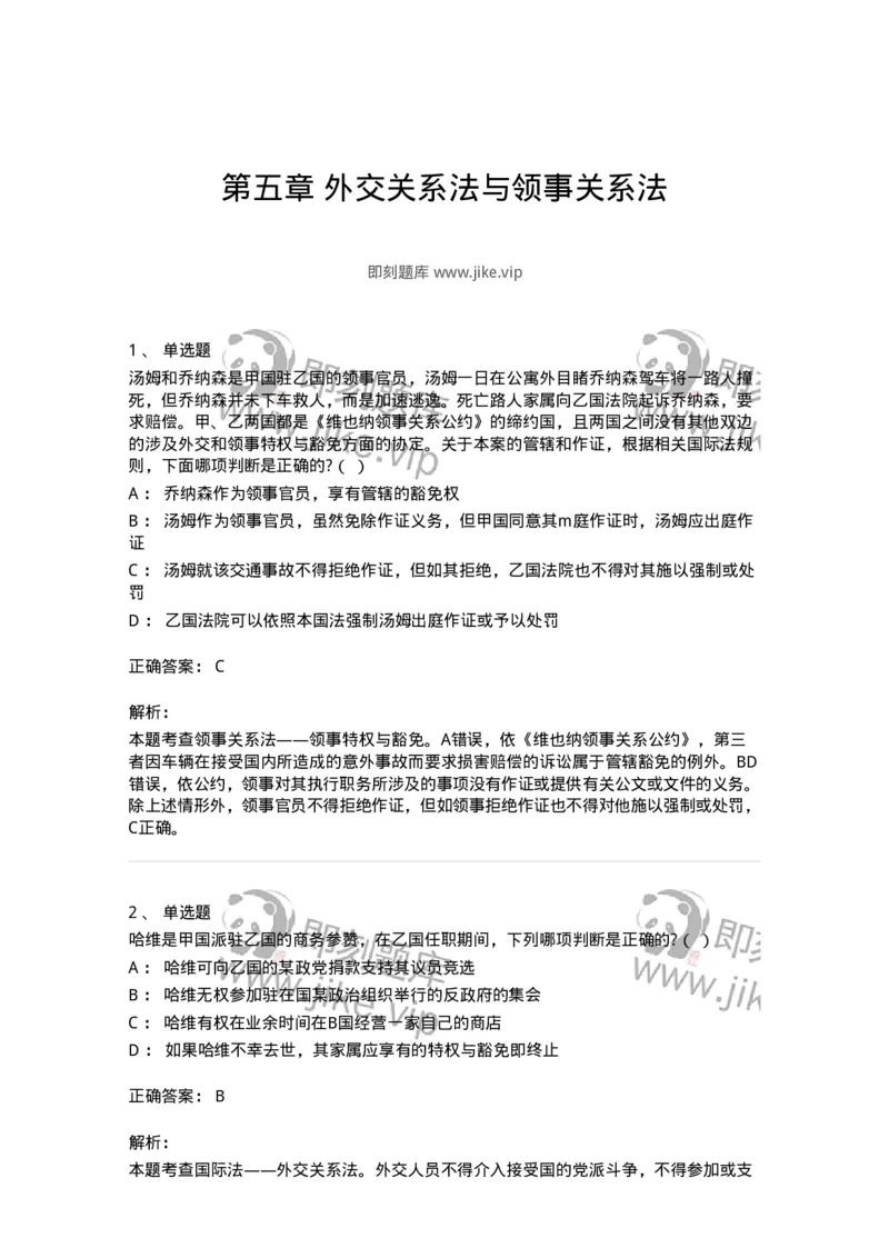 60705-第五章外交关系法与领事关系法-173814_军队文职(1)_01.军队文职真题-专业课_（全）版本一（历年真题+章节练习+模拟题）_法学(军队文职)_预测模拟_题目+解析