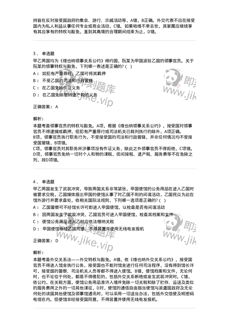 60705-第五章外交关系法与领事关系法-173814_军队文职(1)_01.军队文职真题-专业课_（全）版本一（历年真题+章节练习+模拟题）_法学(军队文职)_预测模拟_题目+解析