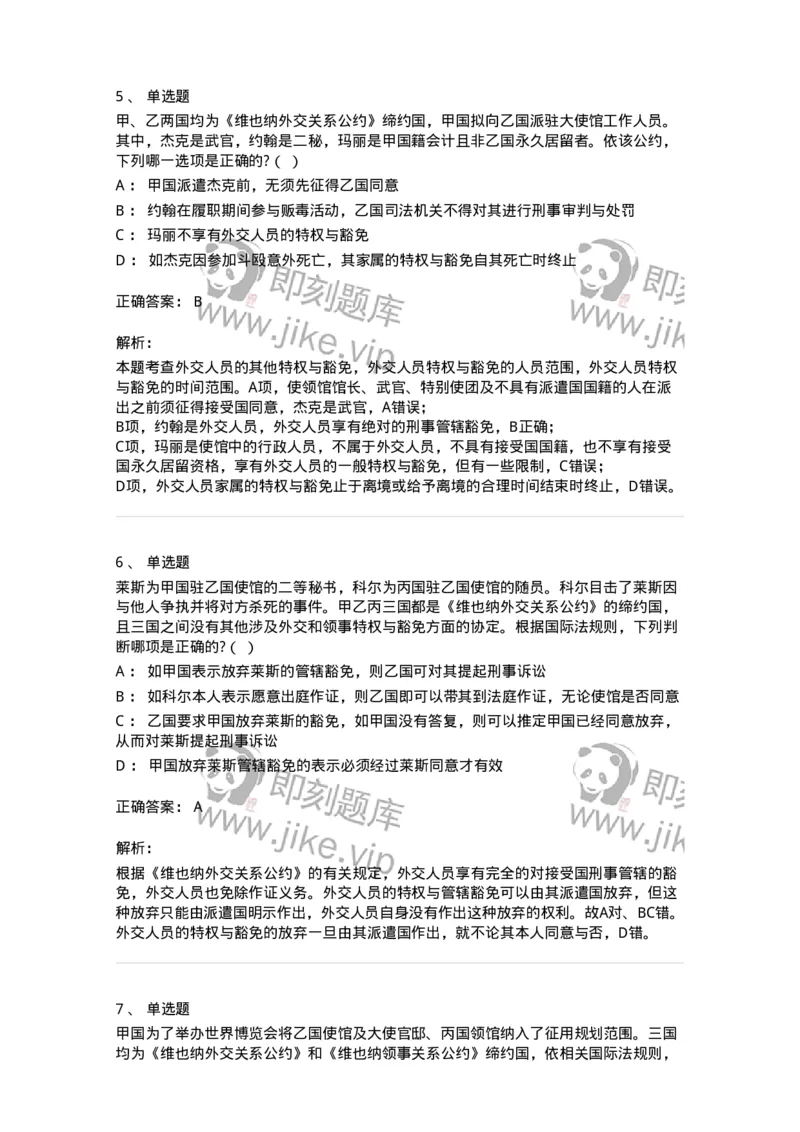 60705-第五章外交关系法与领事关系法-173814_军队文职(1)_01.军队文职真题-专业课_（全）版本一（历年真题+章节练习+模拟题）_法学(军队文职)_预测模拟_题目+解析