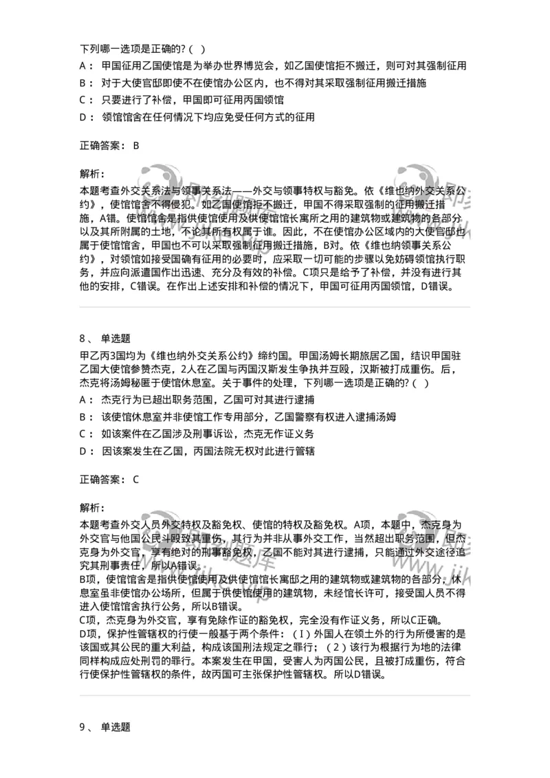 60705-第五章外交关系法与领事关系法-173814_军队文职(1)_01.军队文职真题-专业课_（全）版本一（历年真题+章节练习+模拟题）_法学(军队文职)_预测模拟_题目+解析