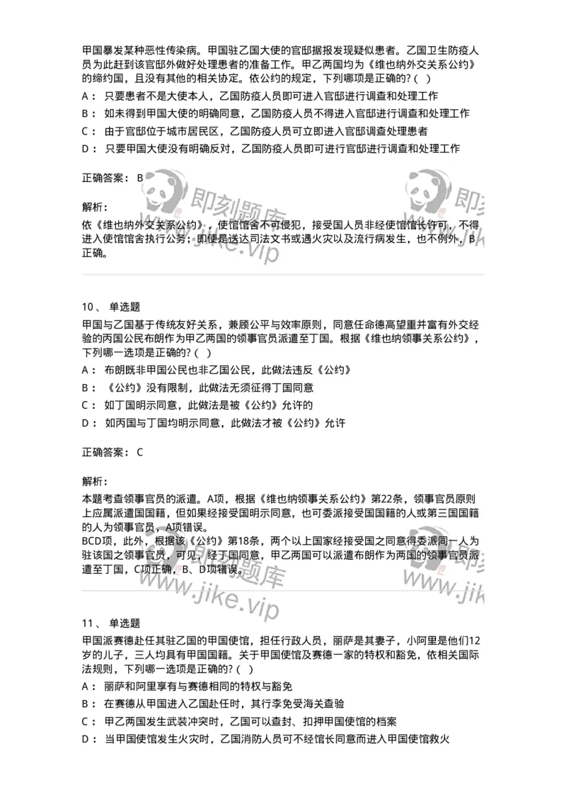 60705-第五章外交关系法与领事关系法-173814_军队文职(1)_01.军队文职真题-专业课_（全）版本一（历年真题+章节练习+模拟题）_法学(军队文职)_预测模拟_题目+解析