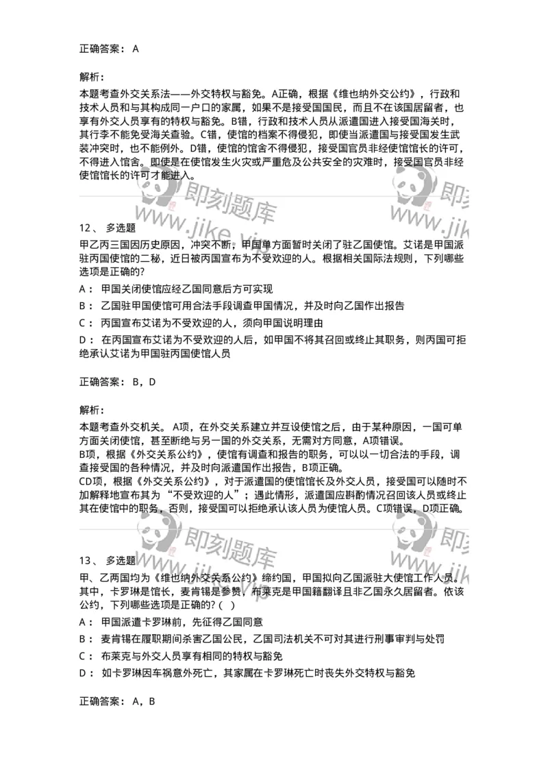 60705-第五章外交关系法与领事关系法-173814_军队文职(1)_01.军队文职真题-专业课_（全）版本一（历年真题+章节练习+模拟题）_法学(军队文职)_预测模拟_题目+解析