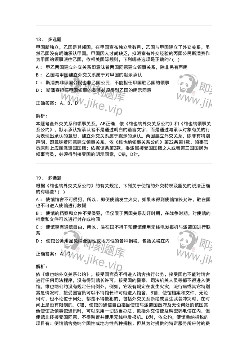 60705-第五章外交关系法与领事关系法-173814_军队文职(1)_01.军队文职真题-专业课_（全）版本一（历年真题+章节练习+模拟题）_法学(军队文职)_预测模拟_题目+解析