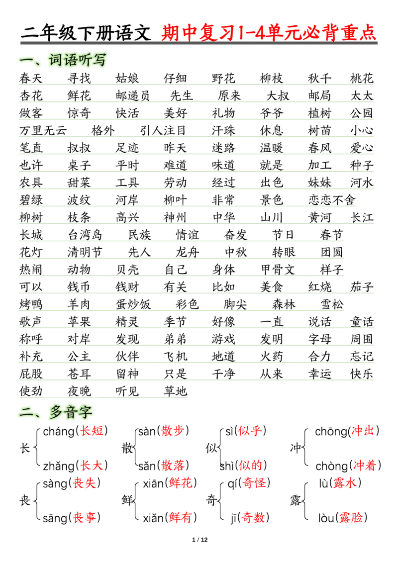 2105二下丨语文期中复习必背重点_二年级上下册资料_二年级下册小红书同款资料_二下语文_二下语文