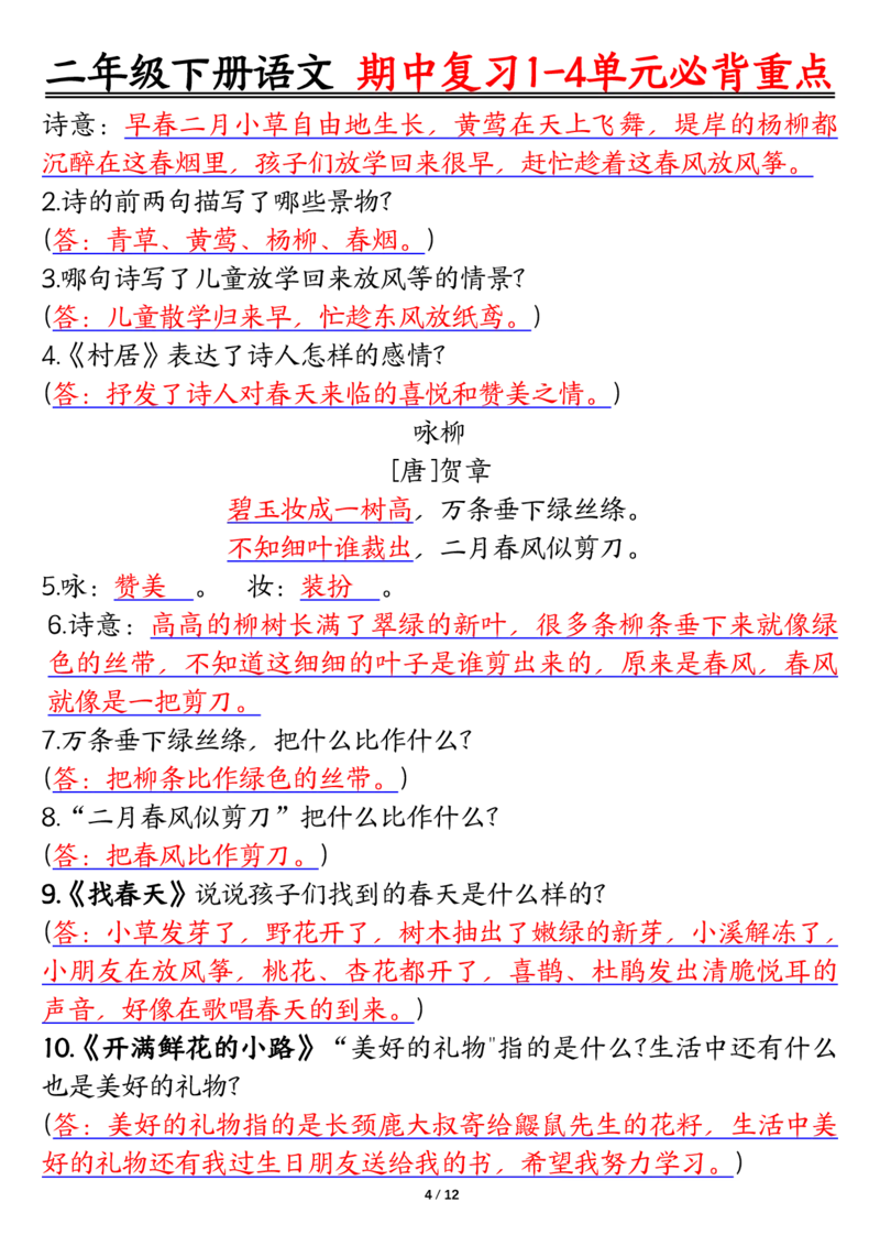 2105二下丨语文期中复习必背重点_二年级上下册资料_二年级下册小红书同款资料_二下语文_二下语文