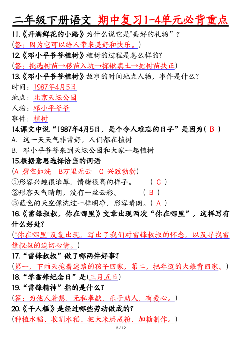 2105二下丨语文期中复习必背重点_二年级上下册资料_二年级下册小红书同款资料_二下语文_二下语文