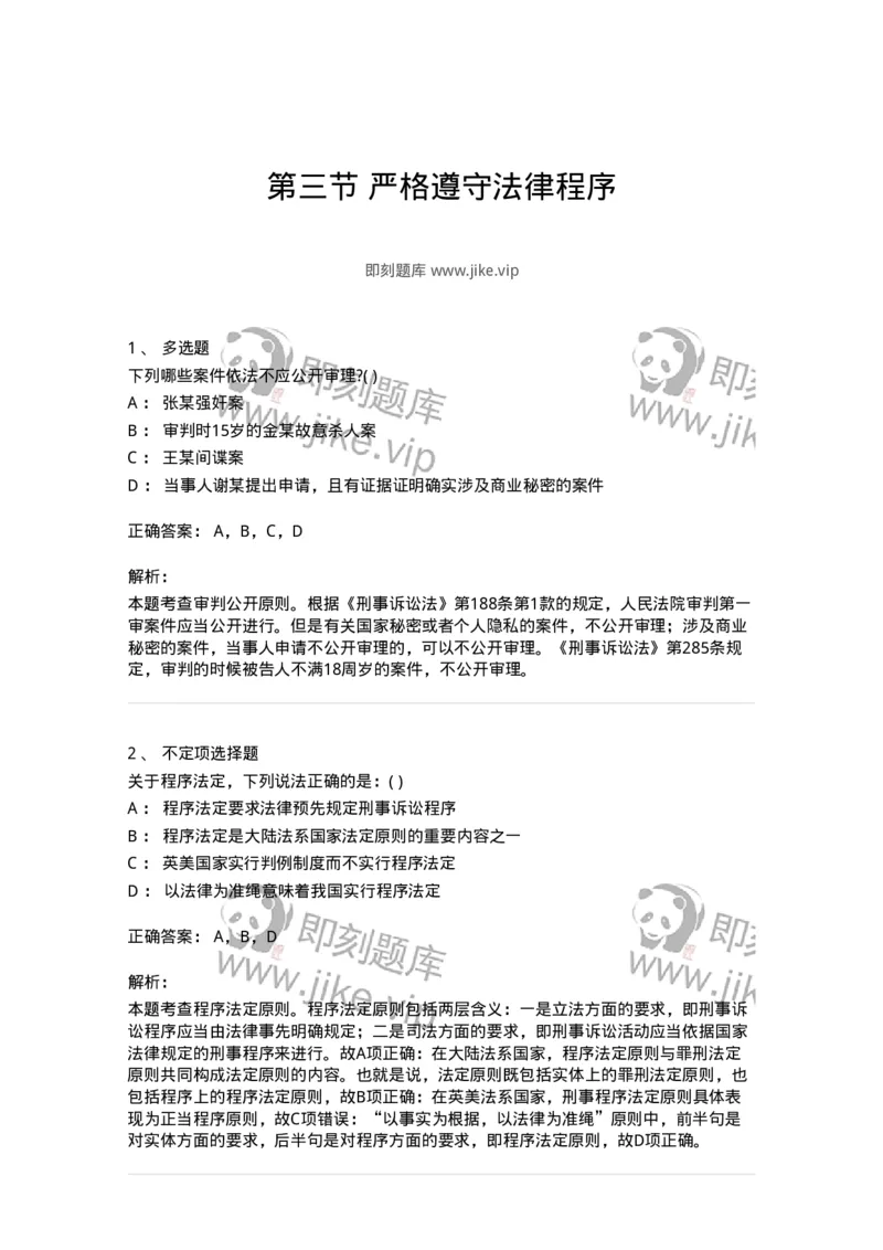 6060203-第三节严格遵守法律程序-193854_军队文职(1)_01.军队文职真题-专业课_（全）版本一（历年真题+章节练习+模拟题）_法学(军队文职)_预测模拟_题目+解析