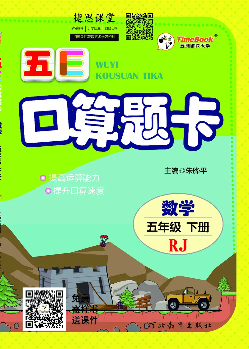 五E口算题卡五年级下册数学人教版_1~6年级全册五E口算题卡(1)_5年级五E口算题卡