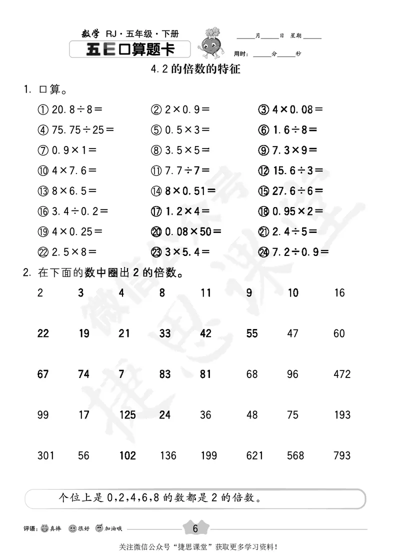 五E口算题卡五年级下册数学人教版_1~6年级全册五E口算题卡(1)_5年级五E口算题卡