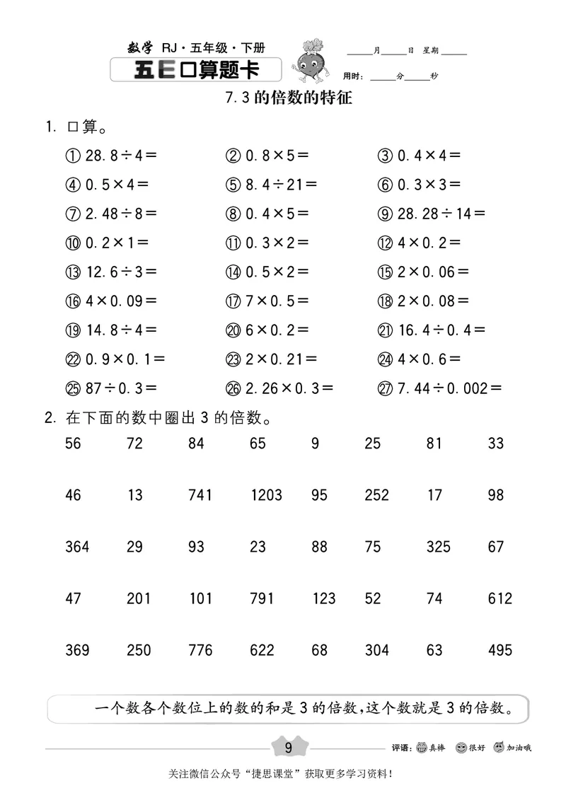 五E口算题卡五年级下册数学人教版_1~6年级全册五E口算题卡(1)_5年级五E口算题卡