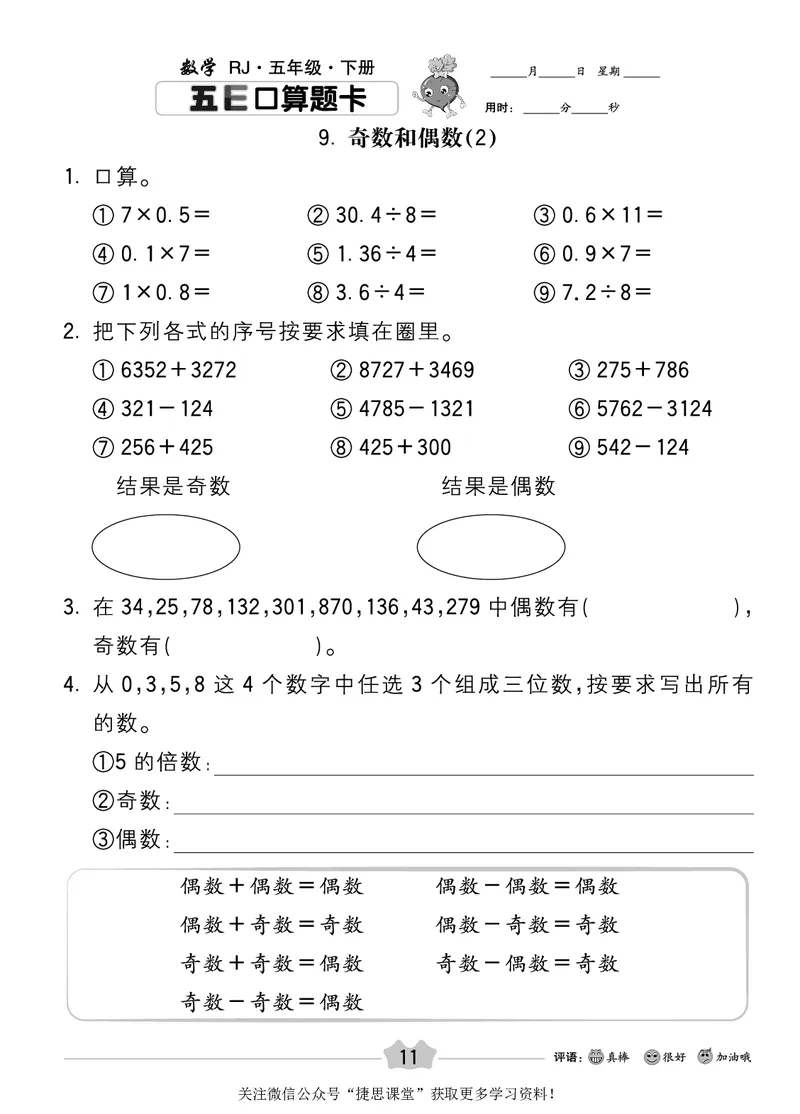 五E口算题卡五年级下册数学人教版_1~6年级全册五E口算题卡(1)_5年级五E口算题卡