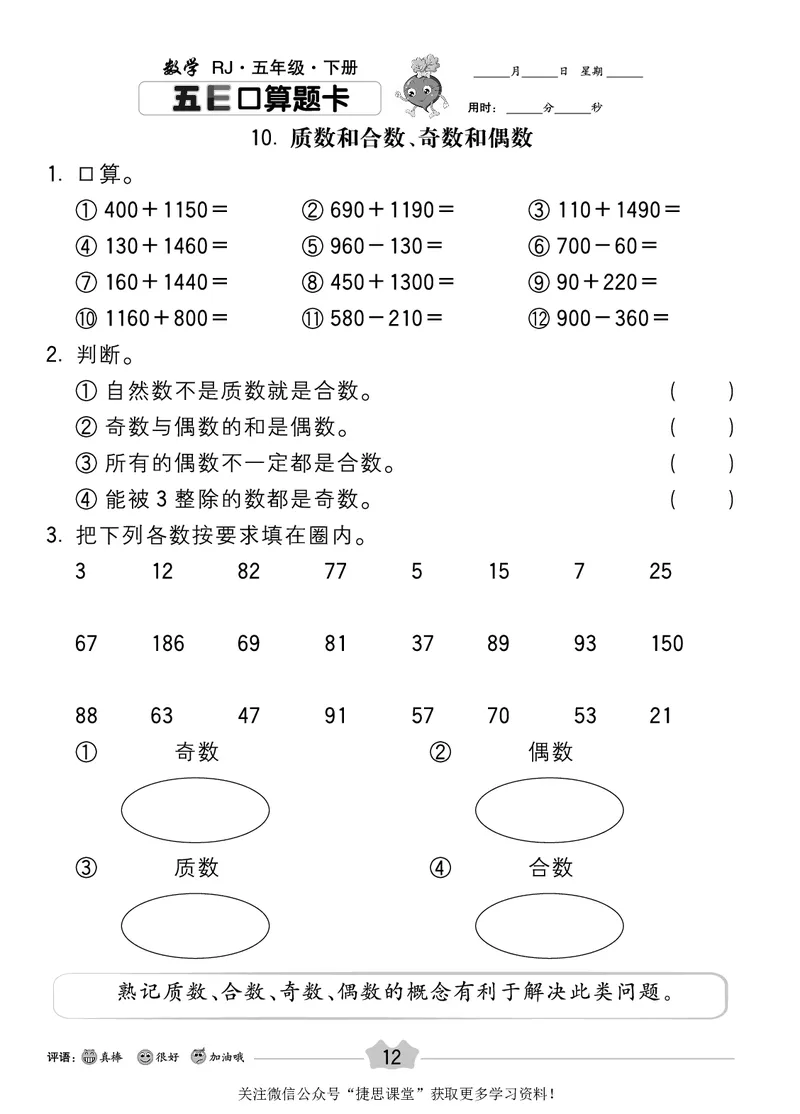 五E口算题卡五年级下册数学人教版_1~6年级全册五E口算题卡(1)_5年级五E口算题卡