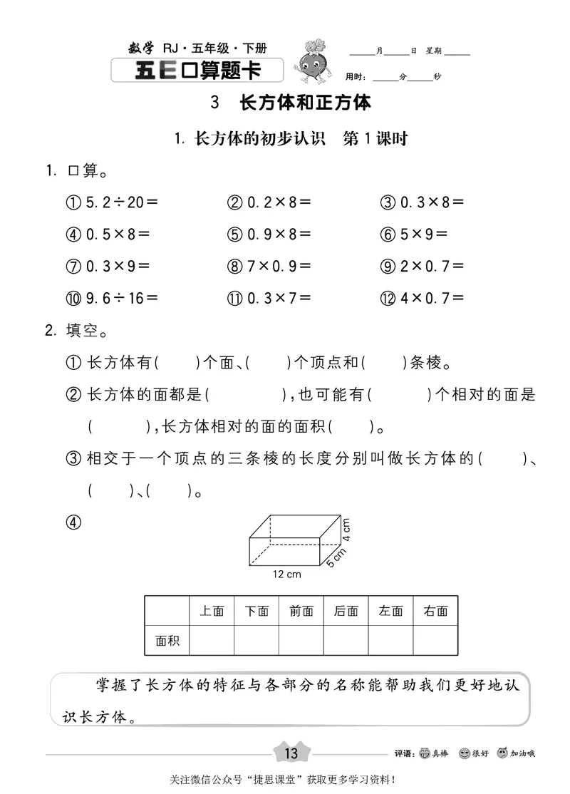 五E口算题卡五年级下册数学人教版_1~6年级全册五E口算题卡(1)_5年级五E口算题卡
