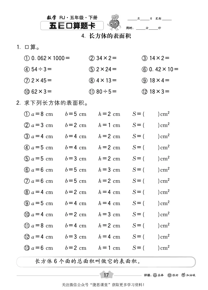 五E口算题卡五年级下册数学人教版_1~6年级全册五E口算题卡(1)_5年级五E口算题卡