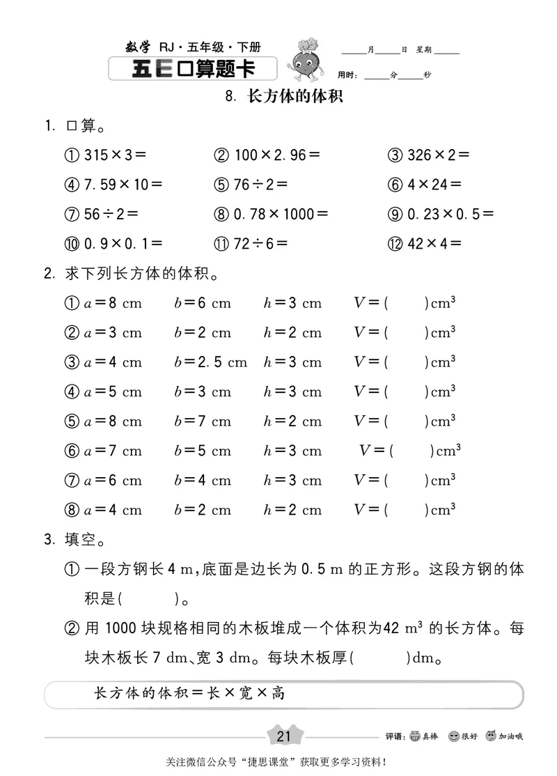 五E口算题卡五年级下册数学人教版_1~6年级全册五E口算题卡(1)_5年级五E口算题卡