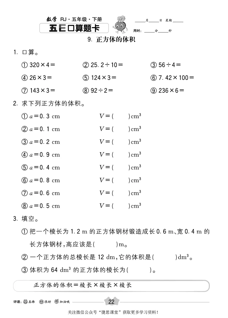 五E口算题卡五年级下册数学人教版_1~6年级全册五E口算题卡(1)_5年级五E口算题卡