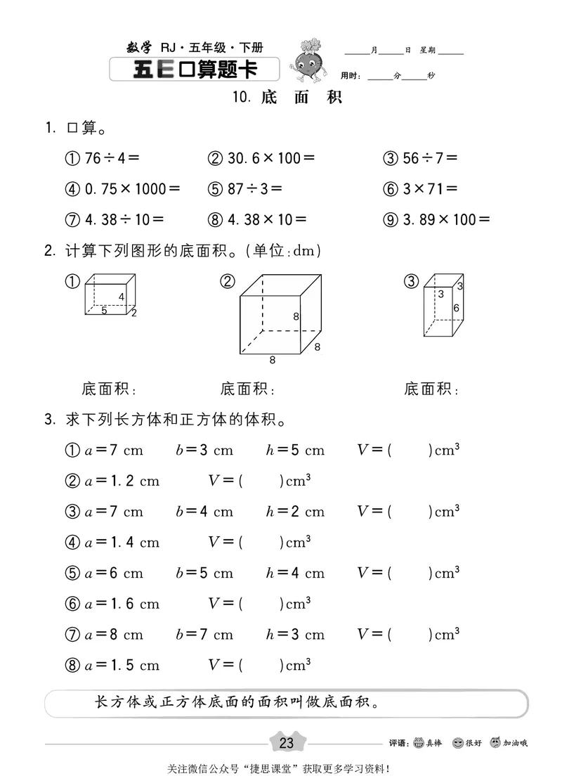 五E口算题卡五年级下册数学人教版_1~6年级全册五E口算题卡(1)_5年级五E口算题卡