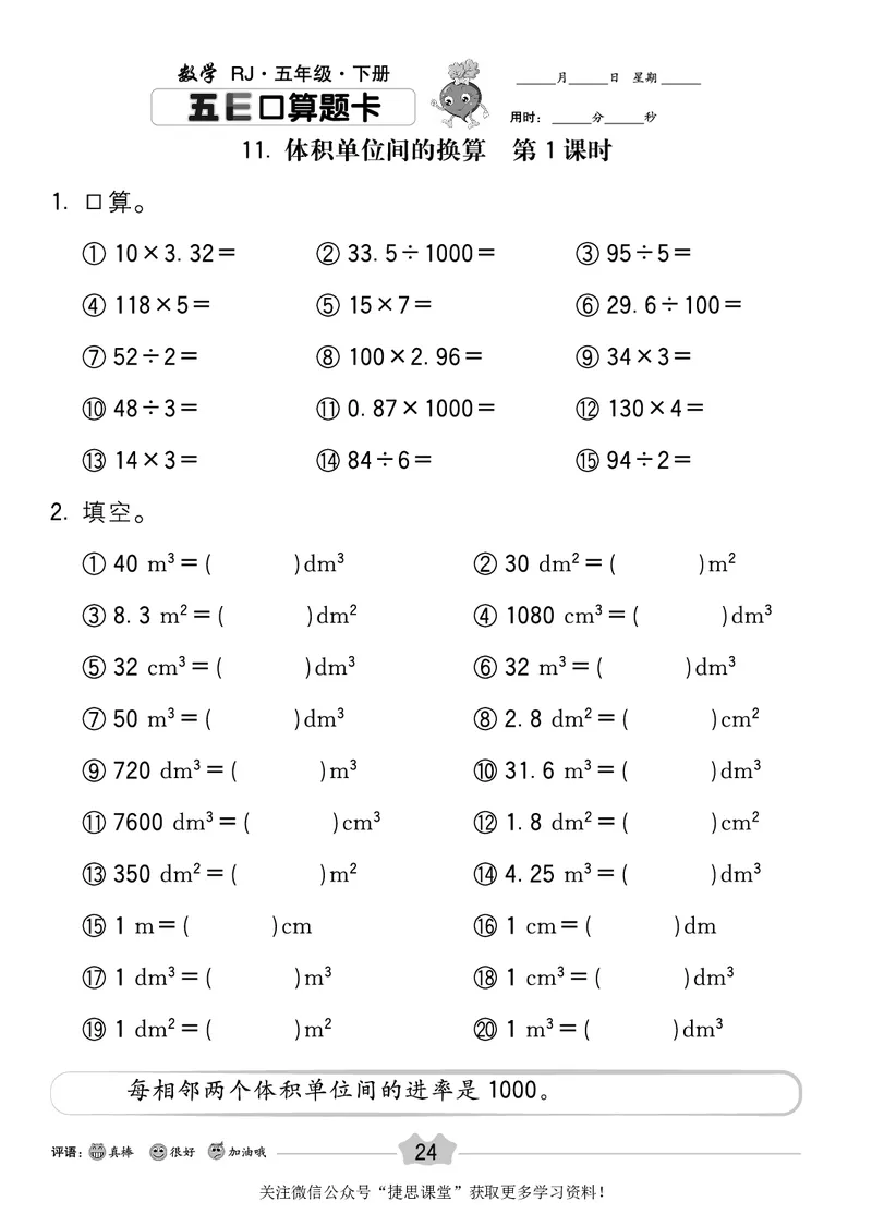 五E口算题卡五年级下册数学人教版_1~6年级全册五E口算题卡(1)_5年级五E口算题卡