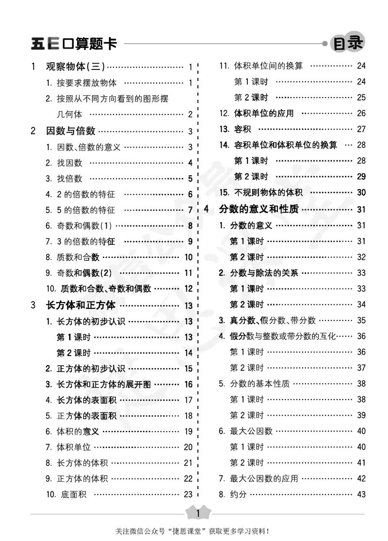 五E口算题卡五年级下册数学人教版_1~6年级全册五E口算题卡(1)_5年级五E口算题卡