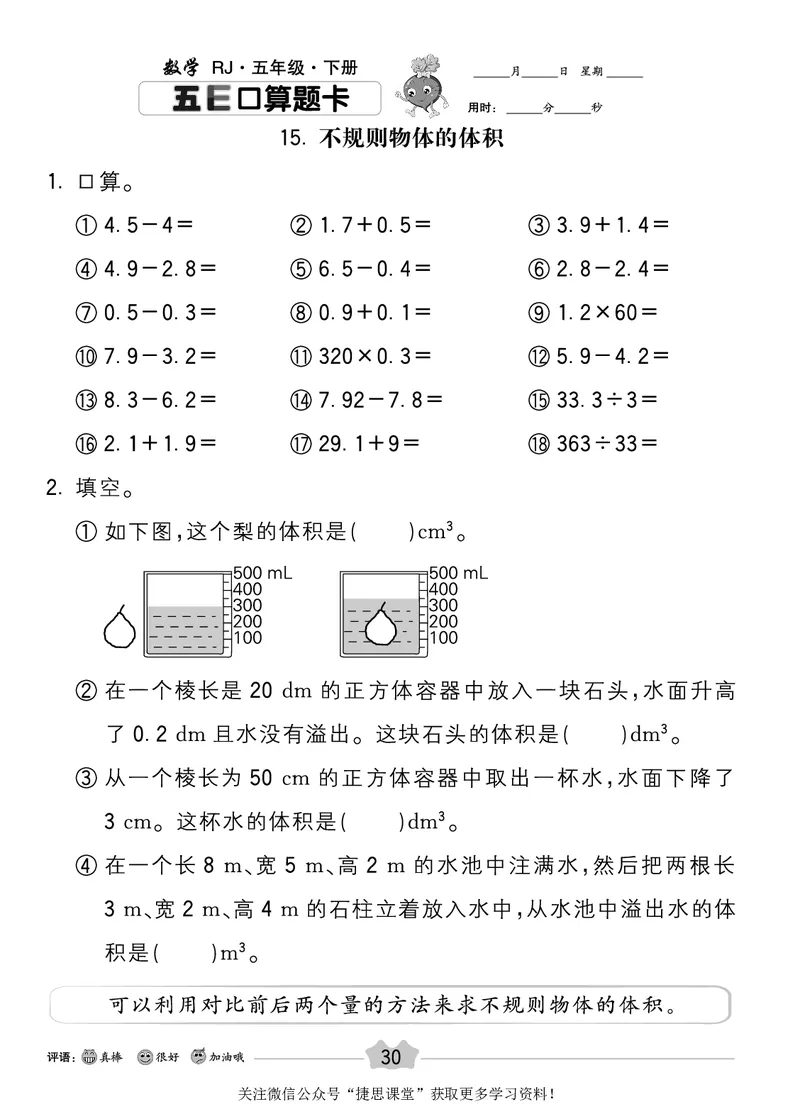 五E口算题卡五年级下册数学人教版_1~6年级全册五E口算题卡(1)_5年级五E口算题卡