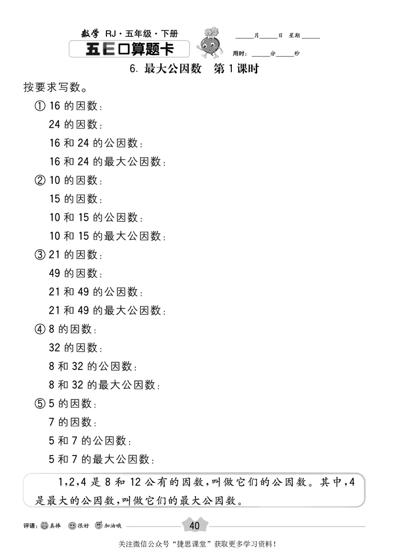 五E口算题卡五年级下册数学人教版_1~6年级全册五E口算题卡(1)_5年级五E口算题卡