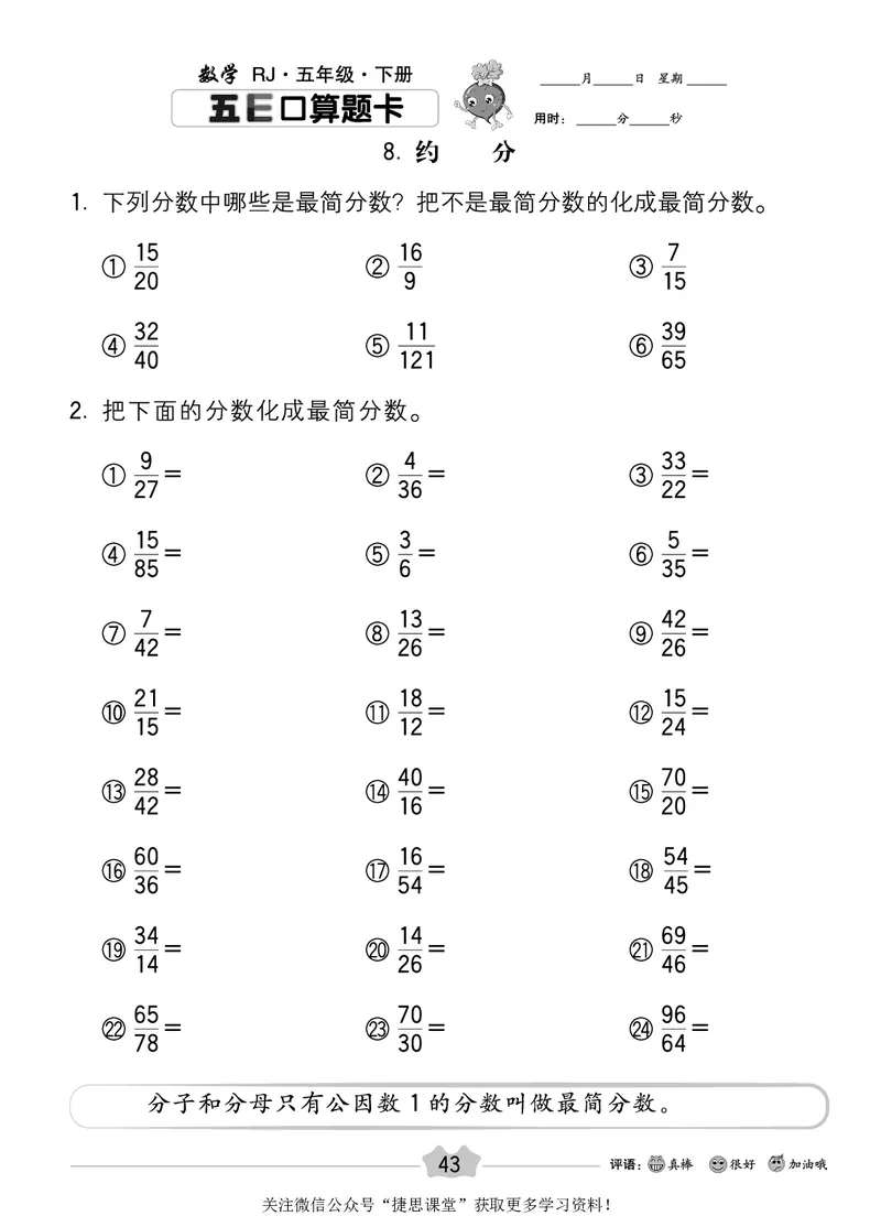 五E口算题卡五年级下册数学人教版_1~6年级全册五E口算题卡(1)_5年级五E口算题卡