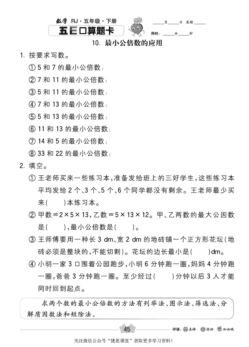 五E口算题卡五年级下册数学人教版_1~6年级全册五E口算题卡(1)_5年级五E口算题卡