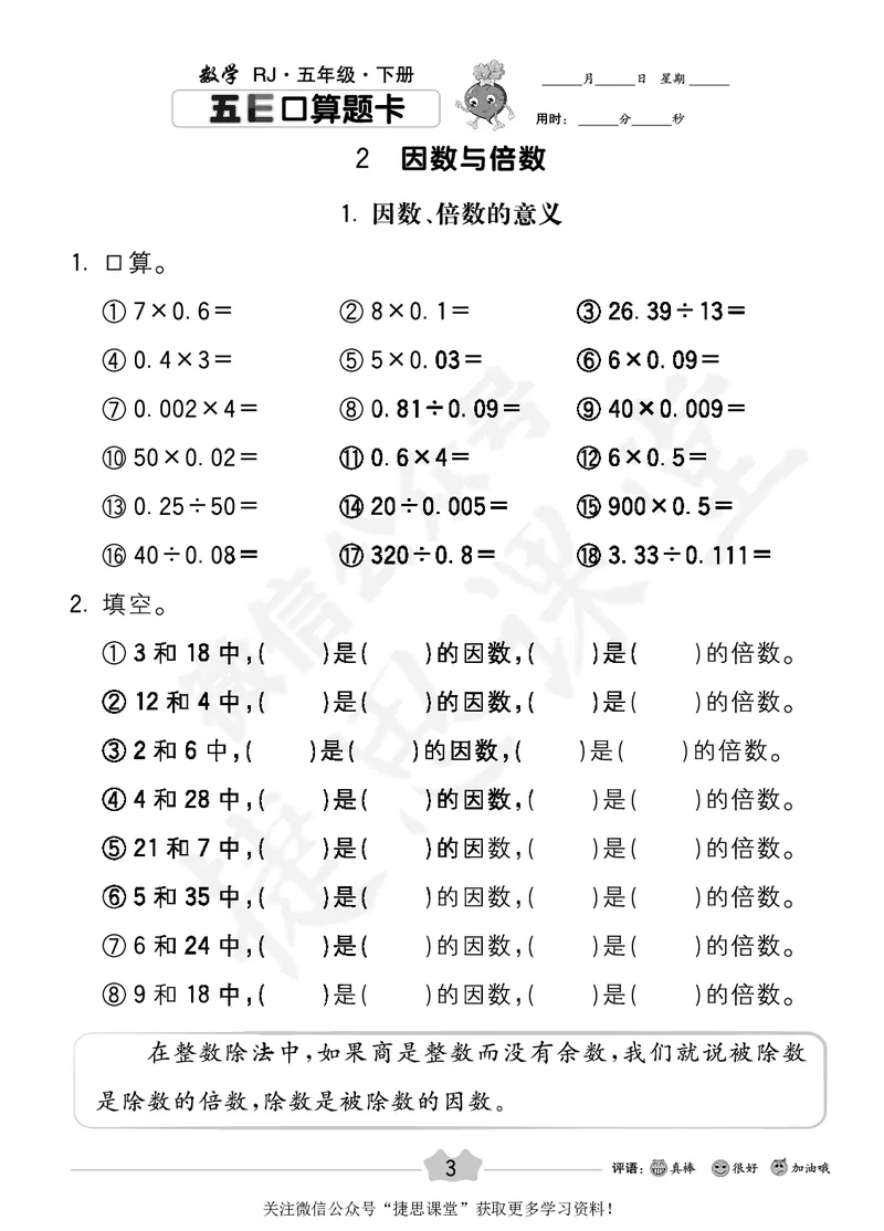 五E口算题卡五年级下册数学人教版_1~6年级全册五E口算题卡(1)_5年级五E口算题卡