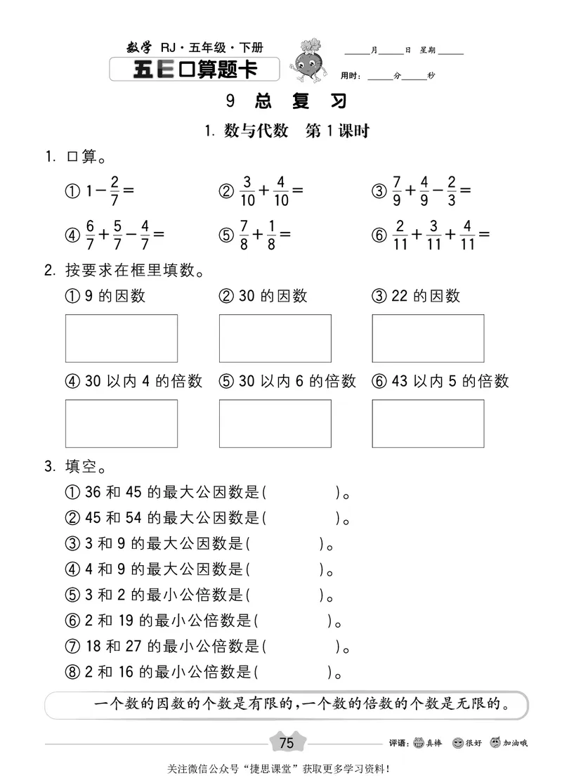 五E口算题卡五年级下册数学人教版_1~6年级全册五E口算题卡(1)_5年级五E口算题卡