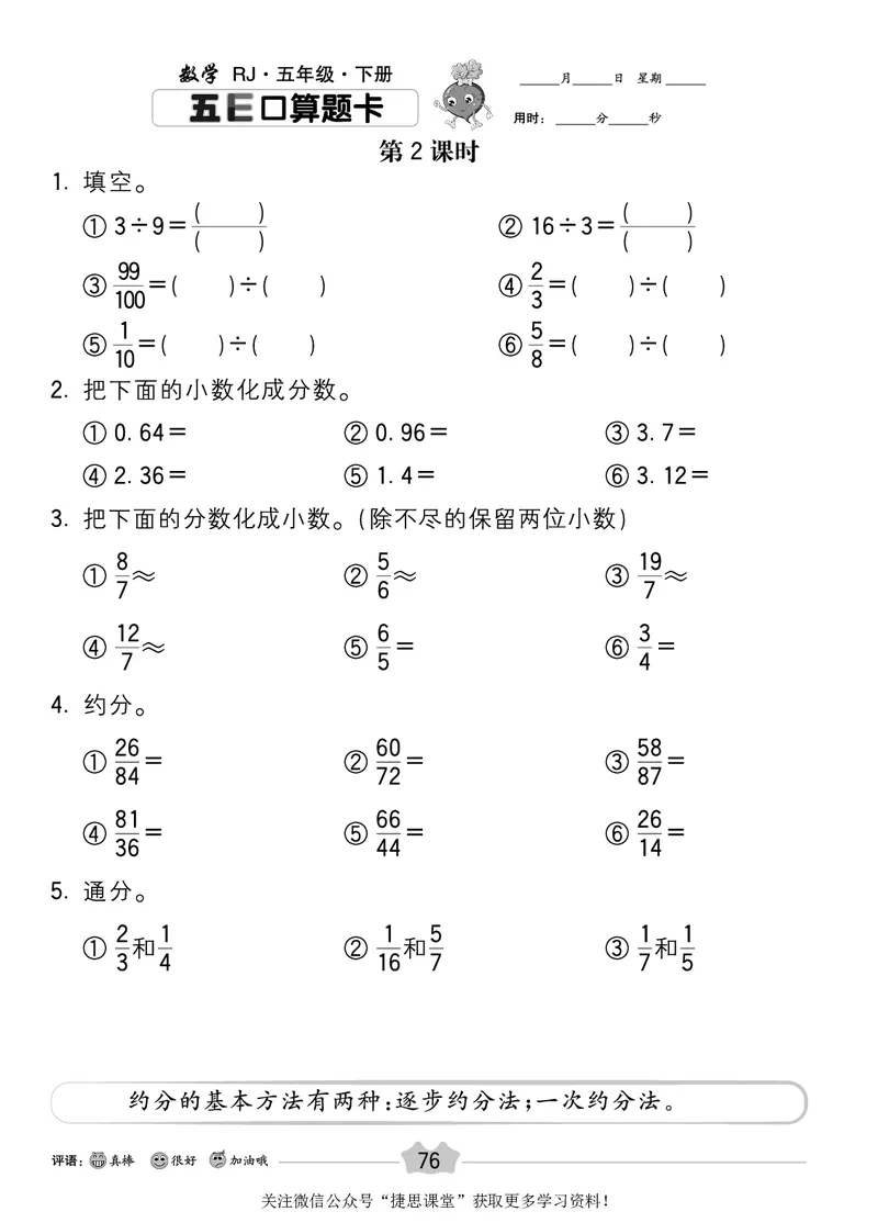 五E口算题卡五年级下册数学人教版_1~6年级全册五E口算题卡(1)_5年级五E口算题卡