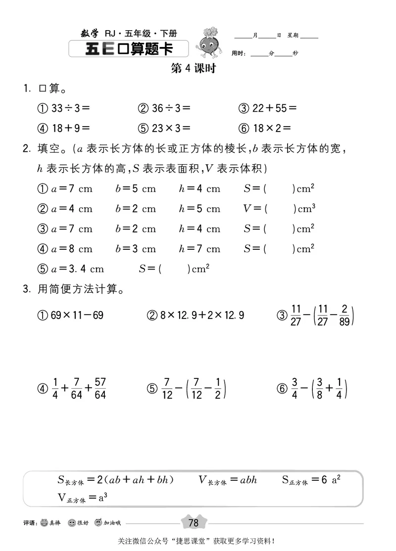 五E口算题卡五年级下册数学人教版_1~6年级全册五E口算题卡(1)_5年级五E口算题卡