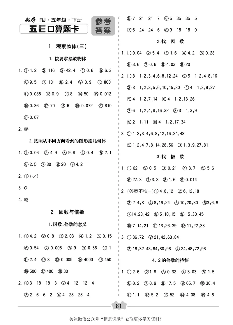 五E口算题卡五年级下册数学人教版_1~6年级全册五E口算题卡(1)_5年级五E口算题卡