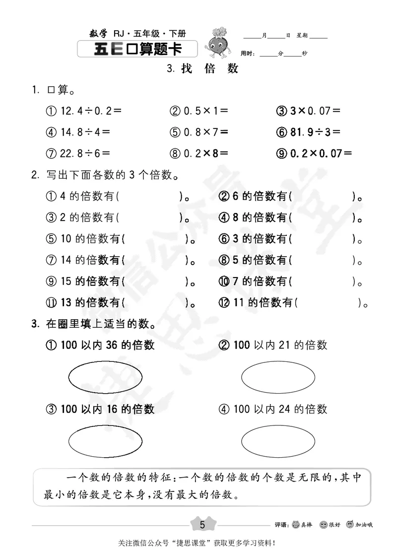 五E口算题卡五年级下册数学人教版_1~6年级全册五E口算题卡(1)_5年级五E口算题卡