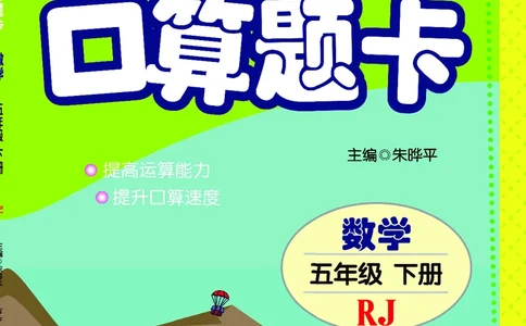 五E口算题卡五年级下册数学人教版_1~6年级全册五E口算题卡(1)_5年级五E口算题卡