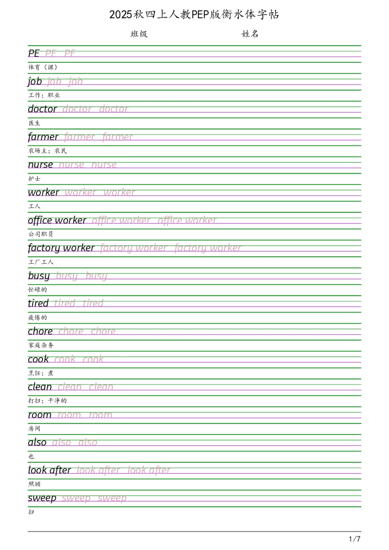 2025秋四上人教PEP版衡水体字帖_2025秋3-6年级英语字帖_2025秋四年级各版本英语字帖