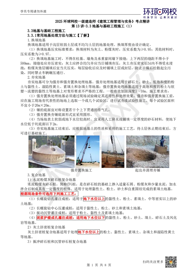 14.第13讲-33地基与基础工程施工（1）_2026年一级建造师_2026年一建建筑_2025年一建建筑SVIP_02-基础精讲✿高端面授✿深度强化_孙凌志