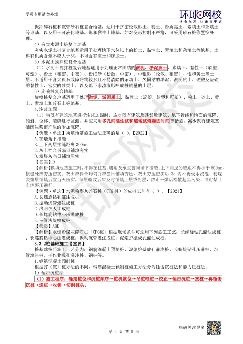 14.第13讲-33地基与基础工程施工（1）_2026年一级建造师_2026年一建建筑_2025年一建建筑SVIP_02-基础精讲✿高端面授✿深度强化_孙凌志