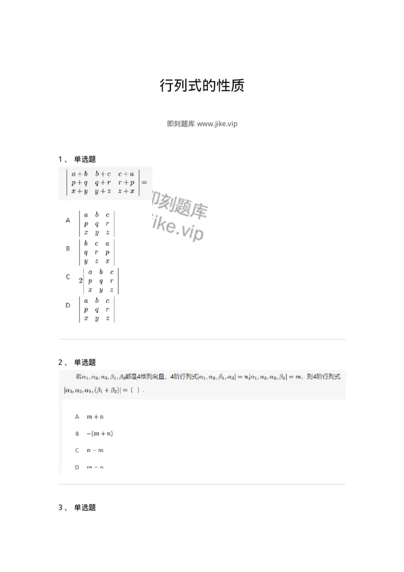 87040103-行列式的性质-194037_军队文职(1)_01.军队文职真题-专业课_（全）版本一（历年真题+章节练习+模拟题）_数学1(军队文职)_章节练习_纯题目
