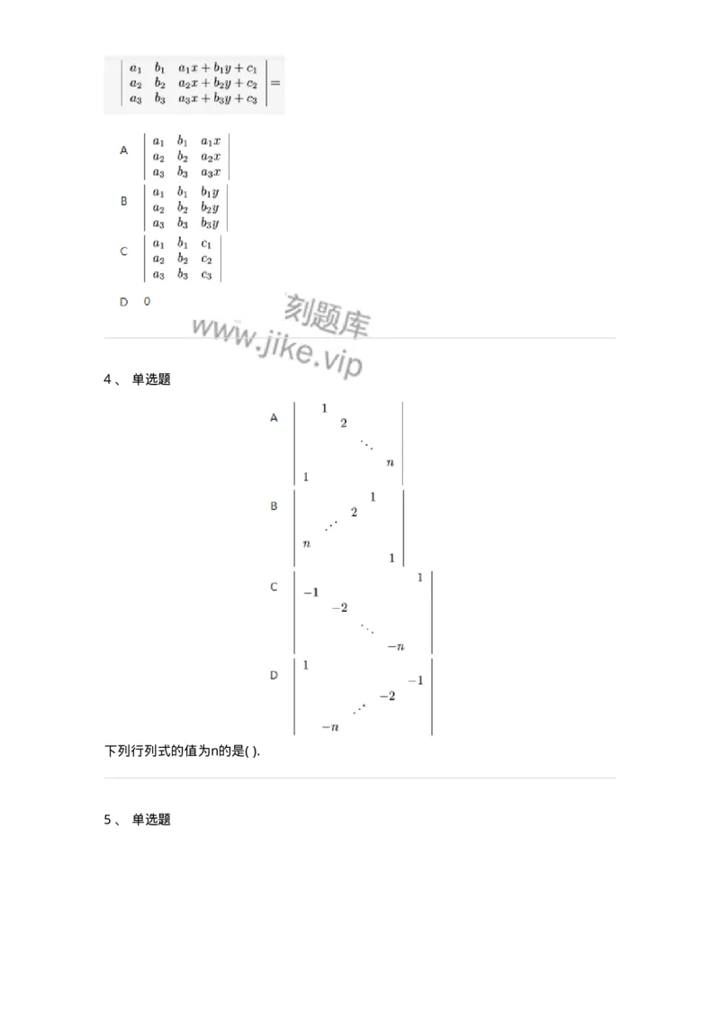 87040103-行列式的性质-194037_军队文职(1)_01.军队文职真题-专业课_（全）版本一（历年真题+章节练习+模拟题）_数学1(军队文职)_章节练习_纯题目