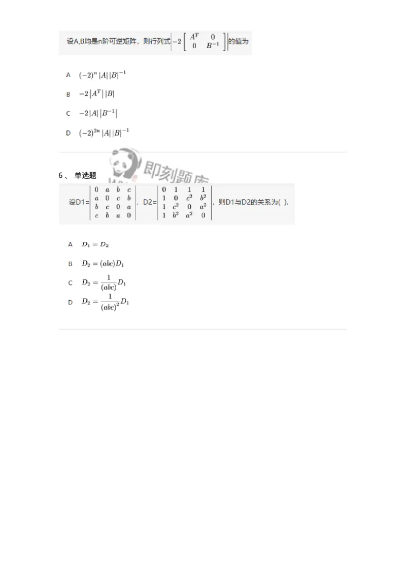 87040103-行列式的性质-194037_军队文职(1)_01.军队文职真题-专业课_（全）版本一（历年真题+章节练习+模拟题）_数学1(军队文职)_章节练习_纯题目