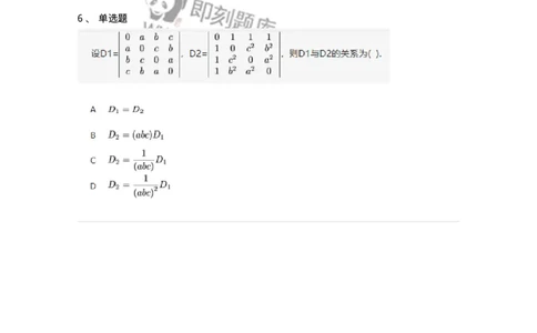 87040103-行列式的性质-194037_军队文职(1)_01.军队文职真题-专业课_（全）版本一（历年真题+章节练习+模拟题）_数学1(军队文职)_章节练习_纯题目