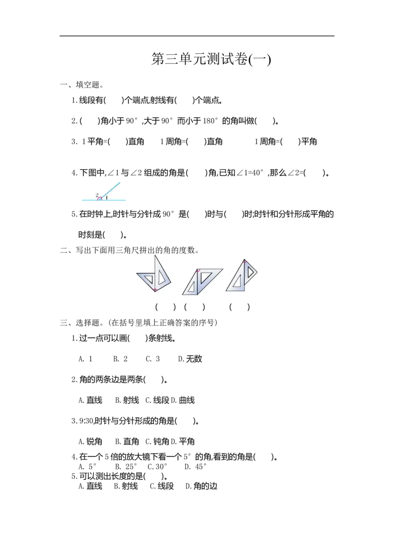 四（上）人教版数学三单元测试卷.1_上册_四（上）数学试卷_四（上）人教版数学期末单元期中试卷
