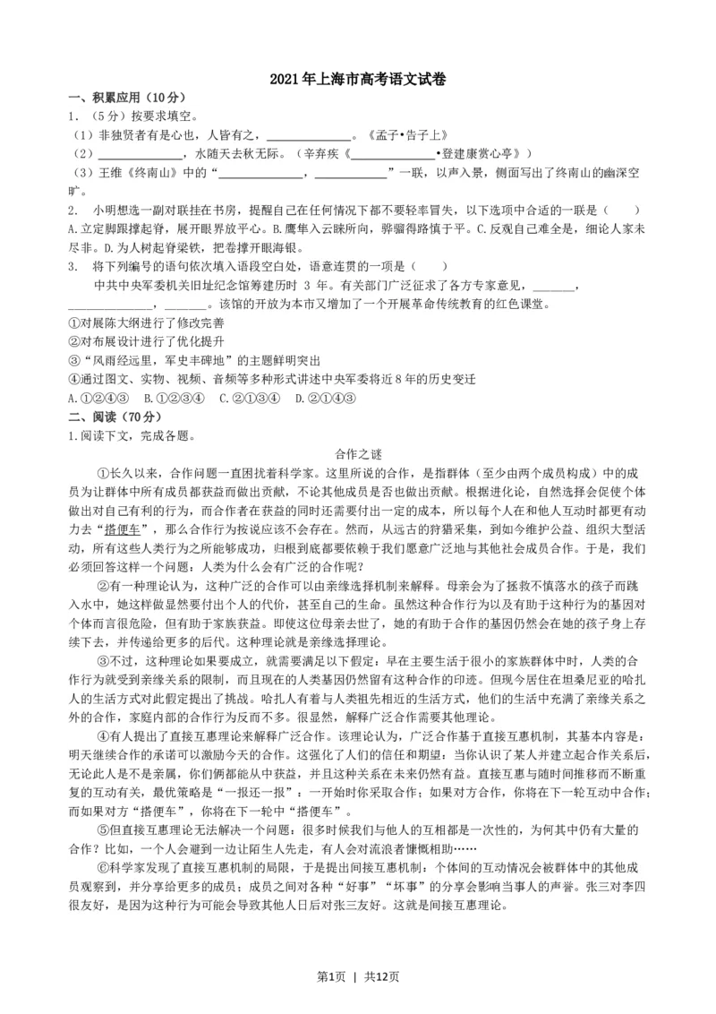 2021年高考语文试卷（上海）（秋考）（解析卷）_语文历年高考真题_新&middot;Word版2008-2025&middot;高考语文真题_语文（按试卷类型分类）2008-2025_自主命题卷&middot;语文（2008-2025）