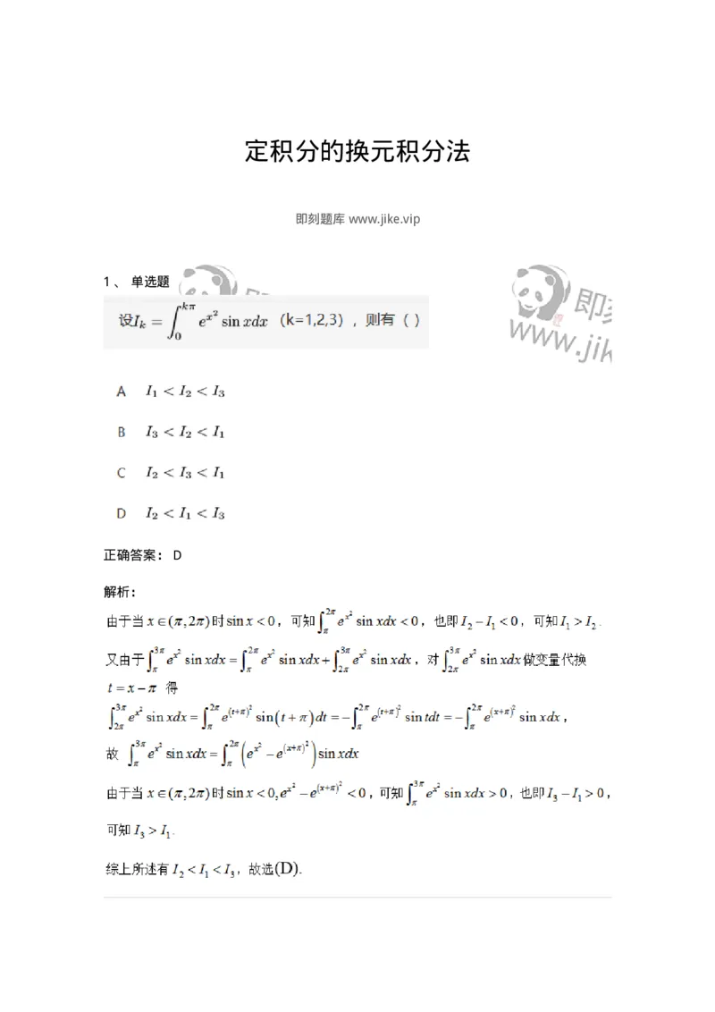 91280506-定积分的换元积分法-194276_军队文职(1)_01.军队文职真题-专业课_（全）版本一（历年真题+章节练习+模拟题）_数学3(军队文职)_章节练习_题目+解析