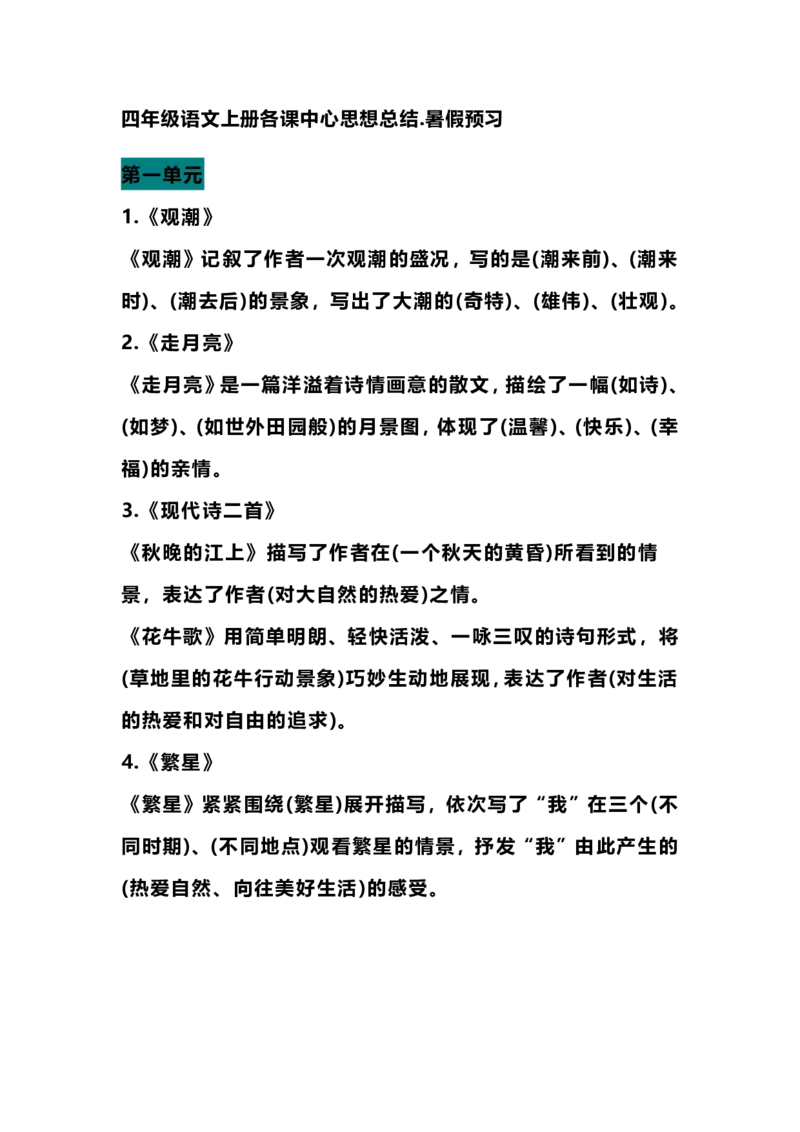 四（上）语文期末各课中心思想总结_上册_四（上）语文期末重点归类文件