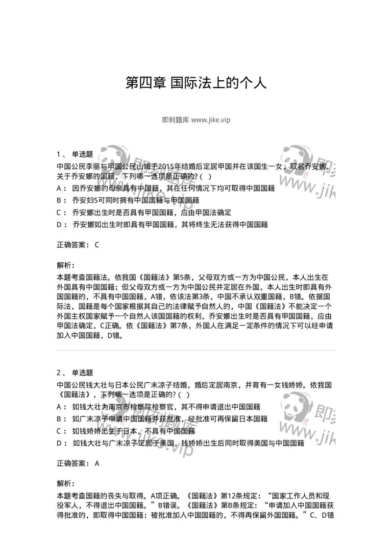 60704-第四章国际法上的个人-173813_军队文职(1)_01.军队文职真题-专业课_（全）版本一（历年真题+章节练习+模拟题）_法学(军队文职)_预测模拟_题目+解析