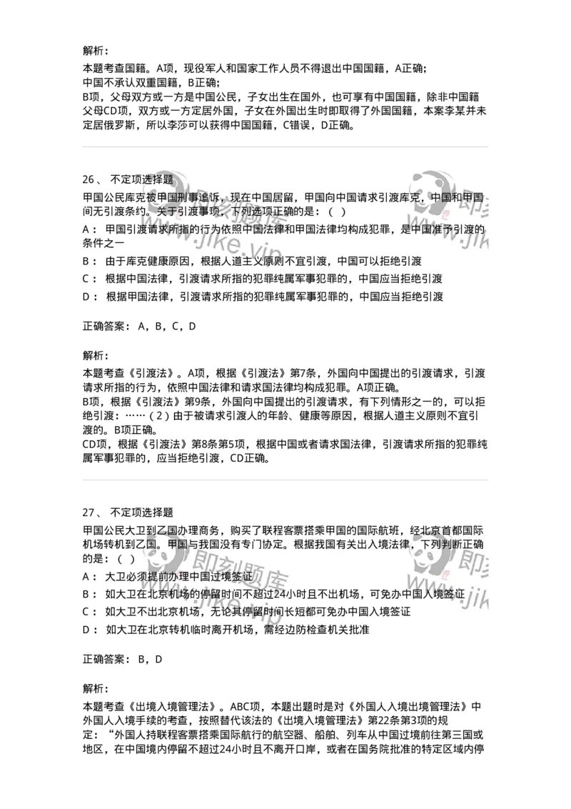 60704-第四章国际法上的个人-173813_军队文职(1)_01.军队文职真题-专业课_（全）版本一（历年真题+章节练习+模拟题）_法学(军队文职)_预测模拟_题目+解析